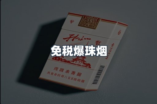 免税香烟